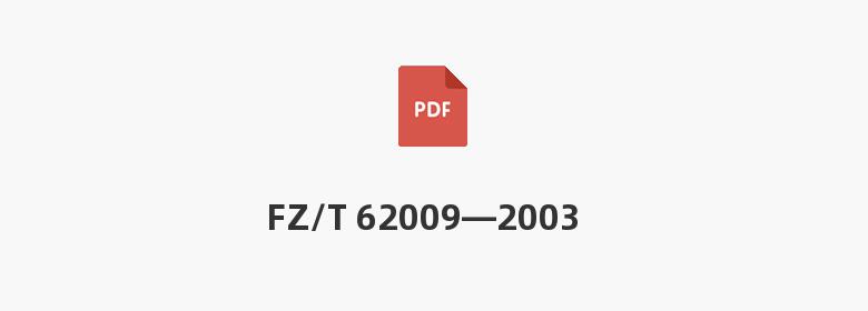 FZ/T 62009—2003